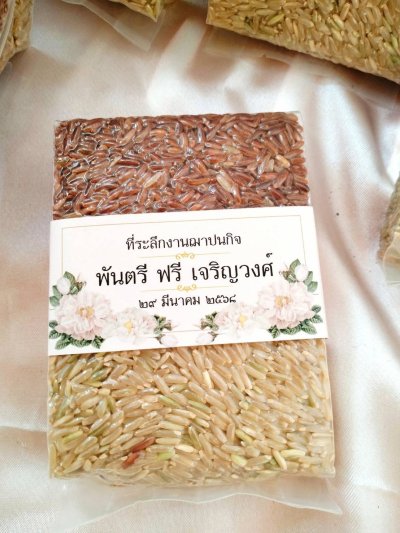 ของชำร่วยงานศพ – ข้าวไรเบอรี่ 2 สี บรรจุถุง