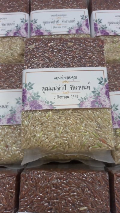 ของชำร่วยงานศพ – ข้าวไรเบอรี่ 2 สี บรรจุถุง
