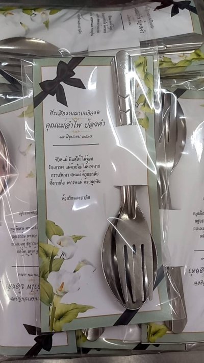ของชำร่วยงานศพ “ช้อนส้อมพร้อมแพ็คเกจ”
