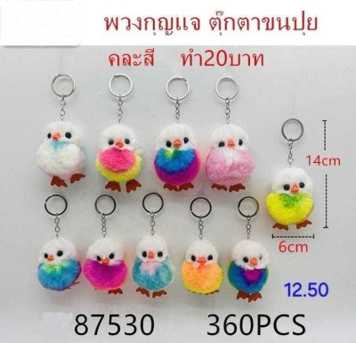 87530#พวงกุญแจตุ๊กตาขนปุย 14*6CM. 12ชิ้น/แพ็ค ราคา20บาท