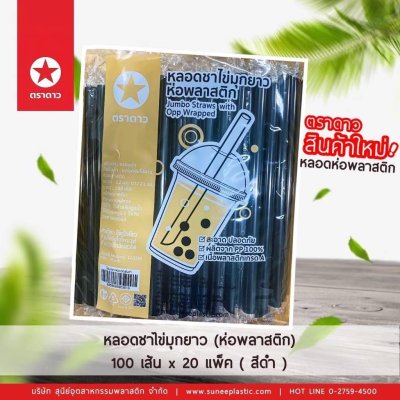 หลอดชาไข่มุกยาว ห่อพลาสติก สีดำ