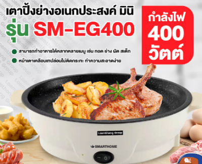 หม้อปิ้งย่างอเนกประสงค์ SM EG-400