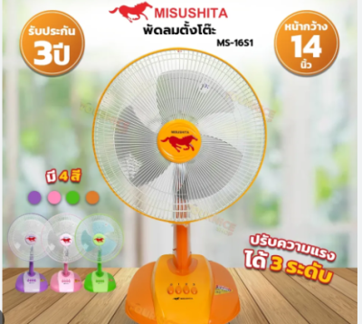 MS-16S1 พัดลมมิตซูชิต้า 14นิ้ว