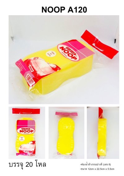 A120#ฟองน้ำล้างรถอย่างดี(เลข 8) 12ชิ้น/แพ็ค ราคา10บาท