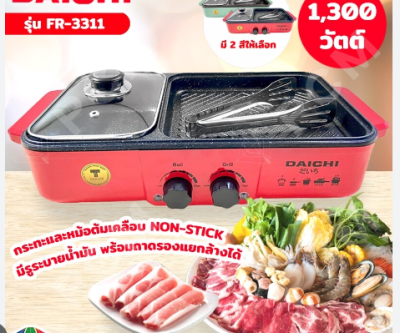 FR3311 เตาปิ้งย่างไดชิ