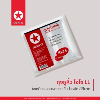 ถุงหิ้วใส LLไฮโซ8*16./ตราดาว