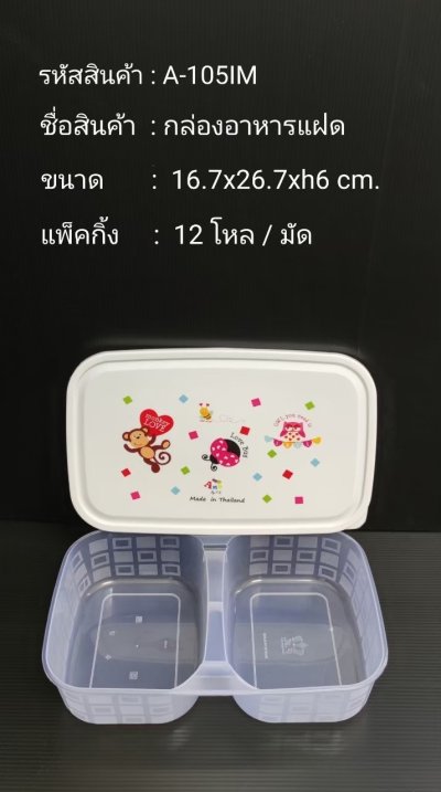 A-105IM#กล่องอาหารแฝด บรรจุ12ชิ้น/แพ็ค ราคา25บาท/ชิ้น