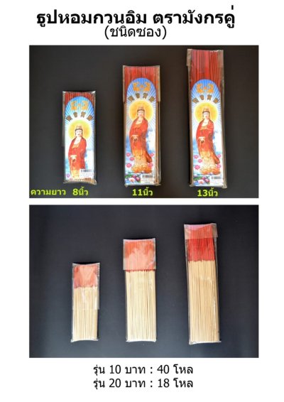 ธูปหอมกวนอิม มังกรคู่ 13" ซอง 12ชิ้น/แพ็ค ราคา10บาท