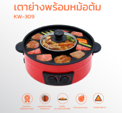KW-309#เตาย่าง