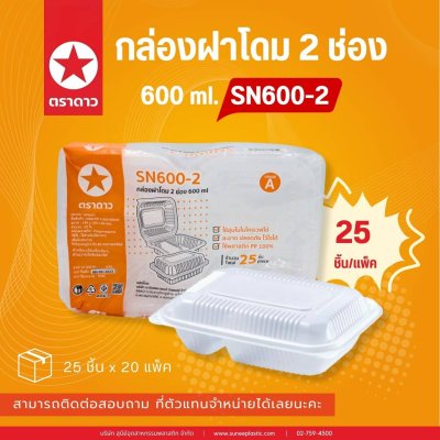 SN600-2#กล่องฝาโดม 2 ช่อง 600 ml. 25 ใบ