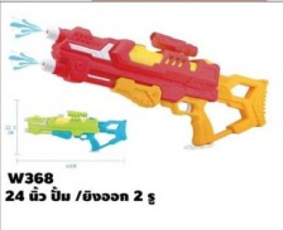 W368#ปืนฉีดน้ำ 24 นิ้ว