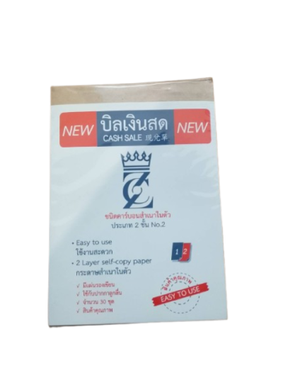 55817#สมุดบิลเงินสด ประเภท2ชั้น 12ชิ้น/แพ็ค ราคา 15 บาท