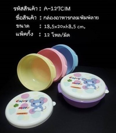 A127CIM#กล่องอาหารกลมพิมพ์ลาย บรรจุ12ชิ้น/แพ็ค ราคา25บาท/ชิ้น