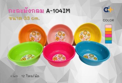 A-104IM#กะละมัง 33 ซม.พิมพ์ลาย บรรจุ12ชิ้น/แพ็ค ราคา25บาท/ชิ้น