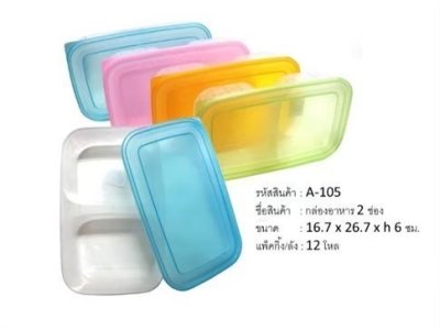 A-105#กล่องอาหารแฝด (ตัวสี/ฝาสีเทา) บรรจุ12ชิ้น/แพ็ค ราคา29บาท/ชิ้น