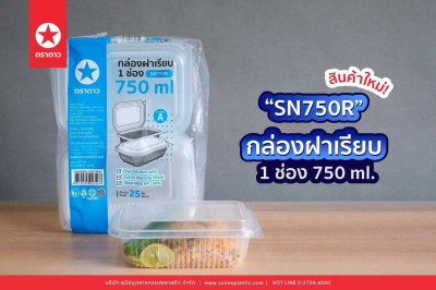SN750R#กล่องฝาเรียบ 1 ช่อง 750 ml. 25 ใบ