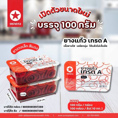 หนังยางเล็กแดงกล่อง 100กรัม