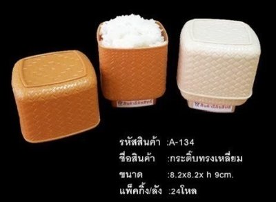 A134#กระติ๊บทรงเหลี่ยมแพ็คเดี่ยวคละสี บรรจุ12ชิ้น/แพ็ค ราคา15บาท/ชิ้น
