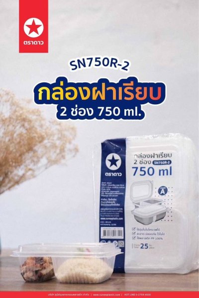 SN750R-2#กล่องฝาเรียบ 2 ช่อง 750 ml. 25 ใบ