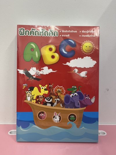 สมุดคัดลายมือ ระบายสี ABC บรรจุ12ชิ้น/แพ็ค ราคา20บาท/ชิ้น