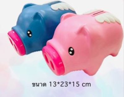 P15#ออมสินหมูยักษ์ ปีกขาว(ถุงตาข่าย) บรรจุ12ชิ้น/แพ็ค ราคา49บาท/ชิ้น