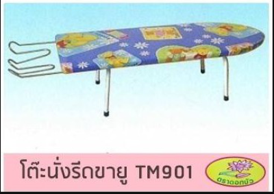TM901#โต๊ะรีดผ้านั่งรีดขายู บรรจุ8ชิ้น/มัด ราคา129บาท/ชิ้น