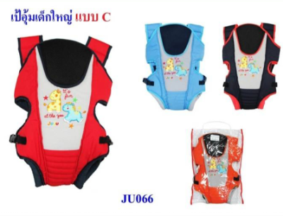 JU-066#เป้อุ้มเด็ก