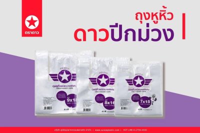 ถุงหิ้วดาวปีกม่วง 7*15 1/2 KG.