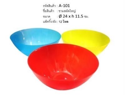 A-101#ชามสลัดใหญ่ บรรจุ12ชิ้น/แพ็ค ราคา25บาท/ชิ้น