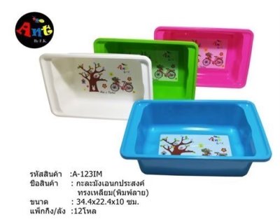 A123IM#กะละมังอเนกประสงค์เหลี่ยมพิมพ์ลาย บรรจุ12ชิ้น/แพ็ค ราคา25บาท/ชิ้น