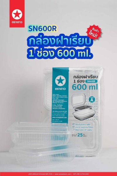 SN600R#กล่องฝาเรียบ 600 ml. 25 ใบ