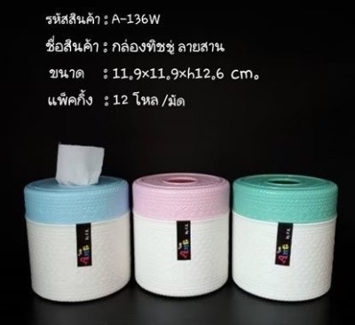 A-136W#กล่องทิชชู่ลายสาน บรรจุ12ชิ้น/แพ็ค ราคา25บาท/ชิ้น