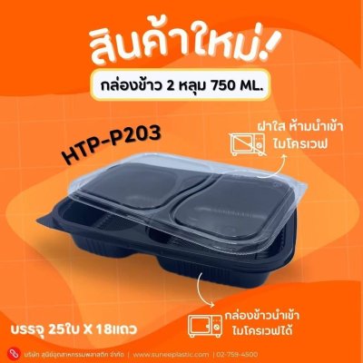 HTP-P203#กล่องข้าว 2 หลุม 750 ml. 25 ใบ