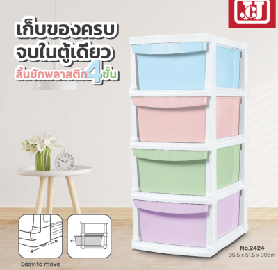 No.2424#กล่องลิ้นชัก 4 ชั้น  JCJ