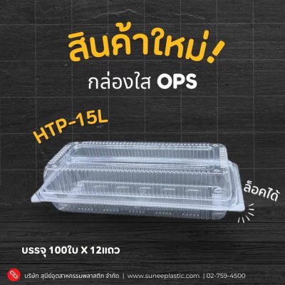HTP-15L#กล่องใส OPS 100 ใบ