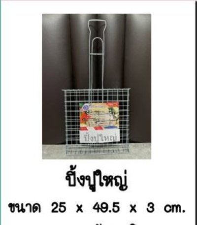 ปิ้งปูใหญ่