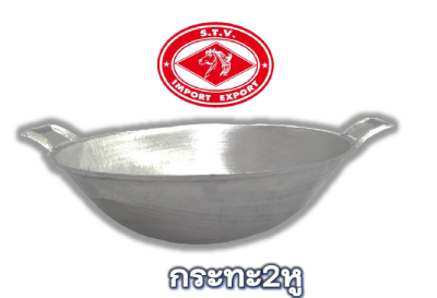 กระทะ 2 หูNO.15 บรรจุ12ชิ้น/ลัง ราคา139บาท/ชิ้น