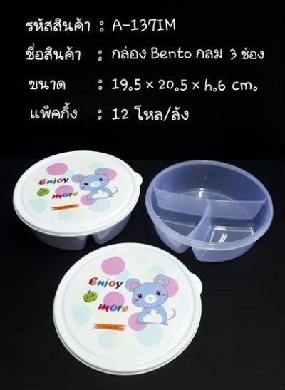 A-137IM#กล่อง Bento กลมตัวขาวอมฟ้า/ฝาพิมพ์ปิด บรรจุ12ชิ้น/แพ็ค ราคา25บาท/ชิ้น
