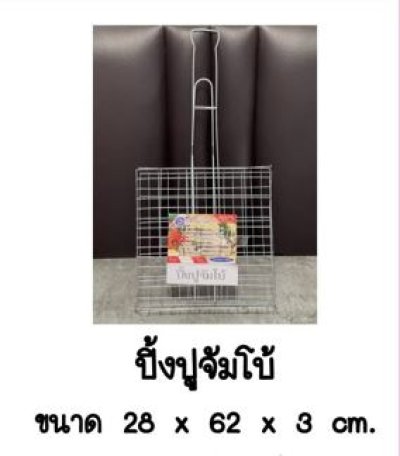 ปิ้งปูจัมโบ้