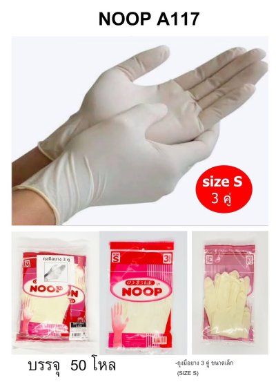 A117# ถุงมือยาง S บรรจุ 12ชิ้น/แพ็ค ราคา 20บาท/ชิ้น