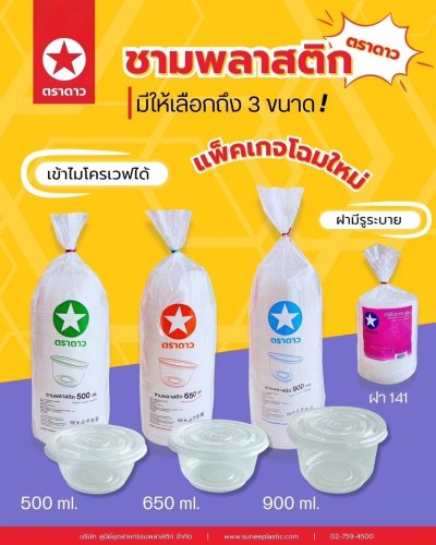 ชามพลาสติก 500ml. (ปาก 141mm.)