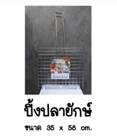 ปิ้งปลายักษ์