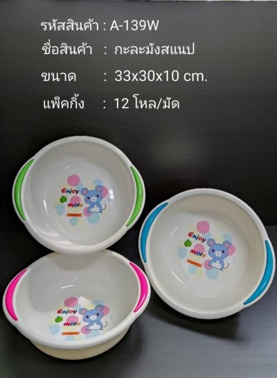 A-139W#กะละมังสแนป บรรจุ12ชิ้น/แพ็ค ราคา25บาท/ชิ้น
