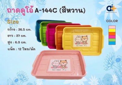 A-144C#ถาดดูโอ้ สีหวาน