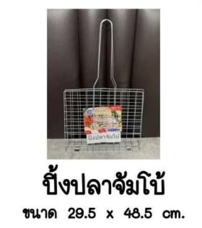ปิ้งปลาจัมโบ้