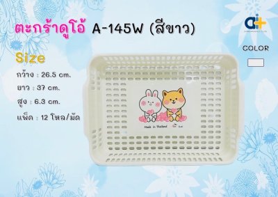 A-145W#ตะกร้าดูโอ้ (สีขาว) บรรจุ12ชิ้น/แพ็ค ราคา25บาท/ชิ้น