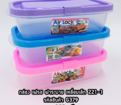 NO.221-1#กล่องเฟรชฝาระบายเหลี่ยมเล็ก บรรจุ12ชิ้น/แพ็ค ราคา15บาท/ชิ้น