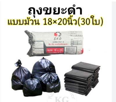 ถุงขยะม้วน SKD 18*20" 1 แพ็ค 12 ชิ้น ราคา20 บาท/ชิ้น