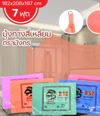 มุ้งเกล็ดปลาคละสีNO.20มังกร แพ็ค 5 ชิ้น ราคา 149 บาท