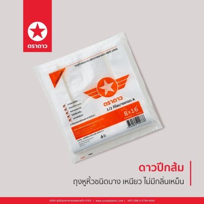 ถุงหิ้วดาวปีกส้ม8x16-1/2kg